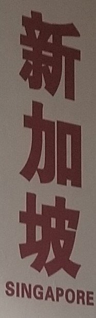 Singapore in Chinese and English, on the wall of 114 Neil Rd by Unknown Artist.