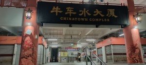 支柱艺术：新加坡牛车水的起源，位于牛车水综合大楼 (Chinatown Complex) 入口处，作者：Biddy Low。