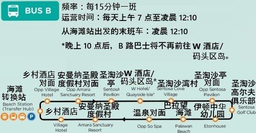 从海滩捷运站出发的圣淘沙巴士 B 线。