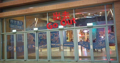 背对自动扶梯,右转离开大楼。